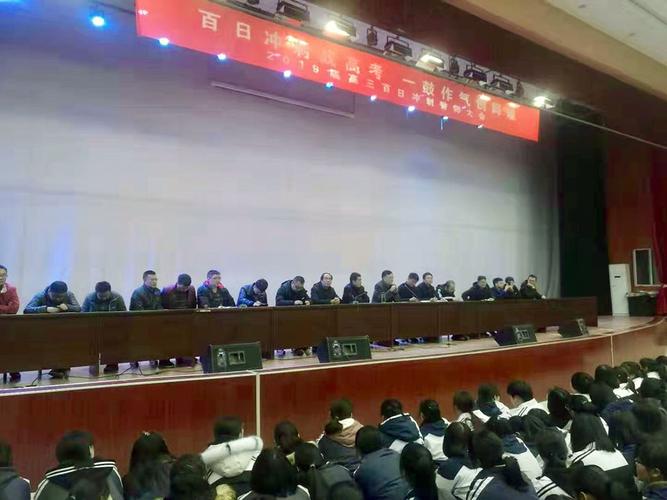 陕西省勉县武侯中学 2019届高三隆重举行高考百日冲刺誓师大会