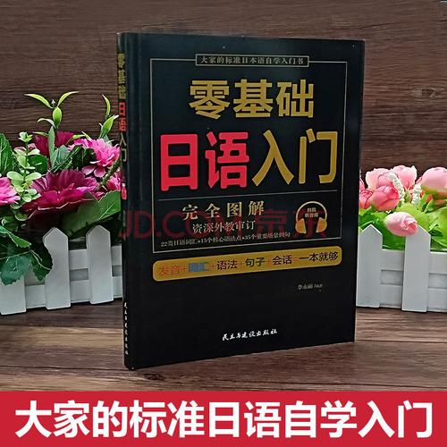 日语入门自学零基础发音词汇单词语法一本就够初级日语教材书