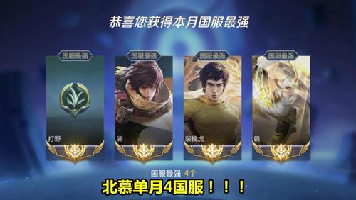 可杰三号九国标,北慕单月四个国服最强,玩家:他才是所有野王信仰