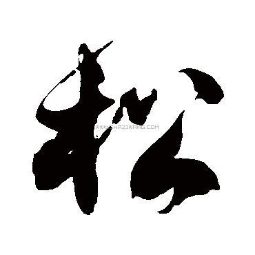 松字书法 - 松字书法作品 - 松字书法写法 - 在线书法