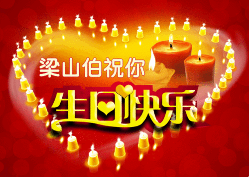 生日快乐祝福语,生日快乐图片