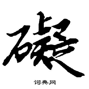 碍行书书法字典