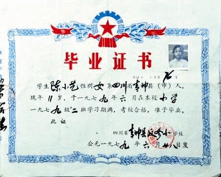 陈小艺小学毕业证曝光 收藏者手头紧想转卖