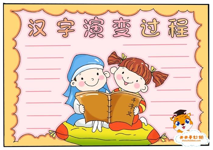 汉字演变过程手抄报图片模板,汉字演变过程手抄报五年级怎么画
