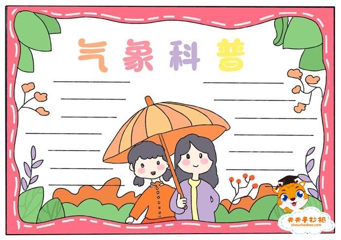 气象科普手抄报简单又漂亮模板气象科普手抄报内容资料怎么写
