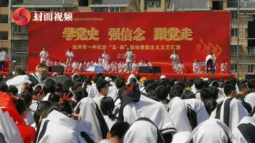 纪念五四运动四川达州一中举行文艺汇演展新时代青年风采