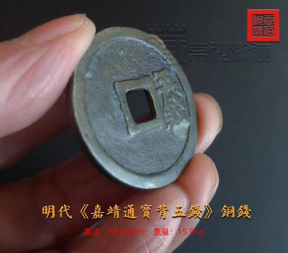 罕见的明代嘉靖通宝背五钱铜钱珍赏
