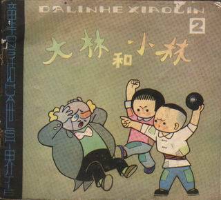 大林和小林(2)