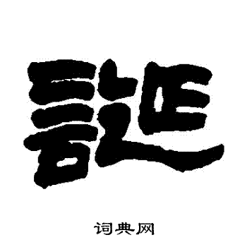诞隶书书法字典