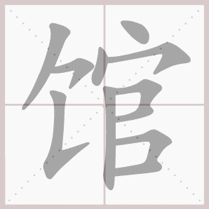 馆的笔顺馆字笔顺