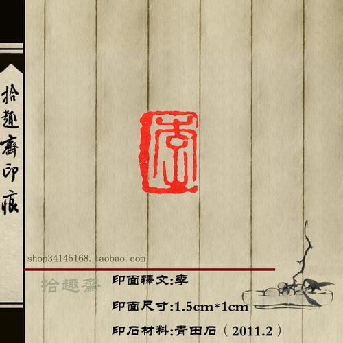 金石篆刻手工印章书法刻章定制姓名章百家姓(李)包青田石寿山石
