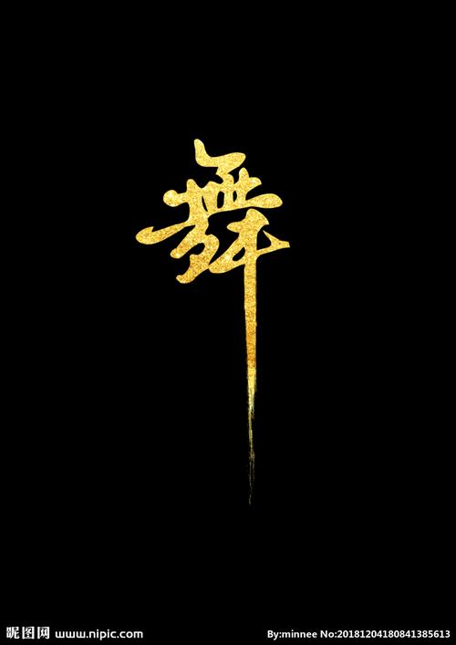 舞 鎏金字设计图__图片素材_其他_设计图库_昵图网nipic.com