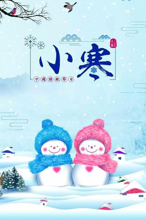 今日小寒送上小寒节气祝福图片祝大家健康喜乐财运滚滚
