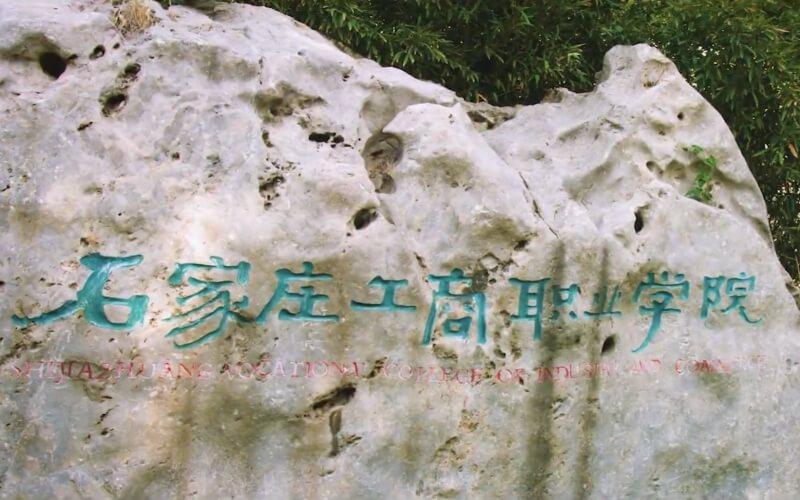 石家庄工商职业学院就业好不好学费一年多少生活费多少钱