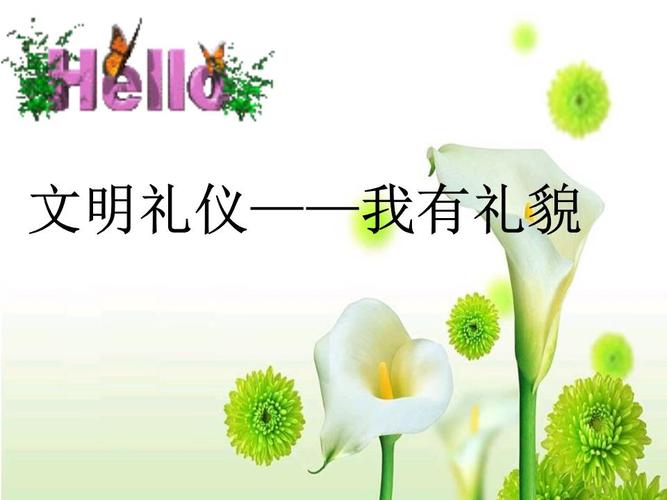 如何讲礼貌课件.ppt