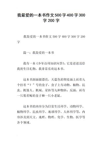 我最爱的一本书作文500字400字300字200字docx6页