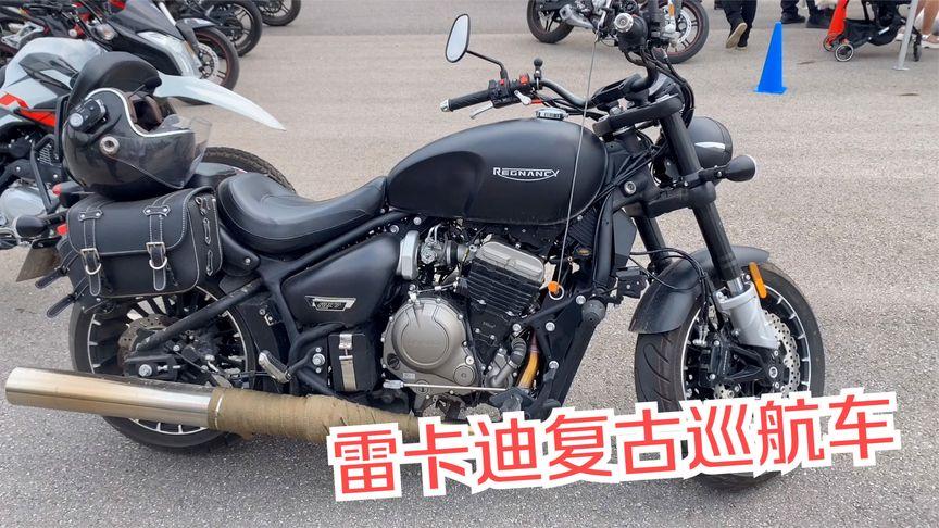 雷卡迪rx7 650排量 裸车38800 你敢吃"螃蟹"吗 复古巡航机车