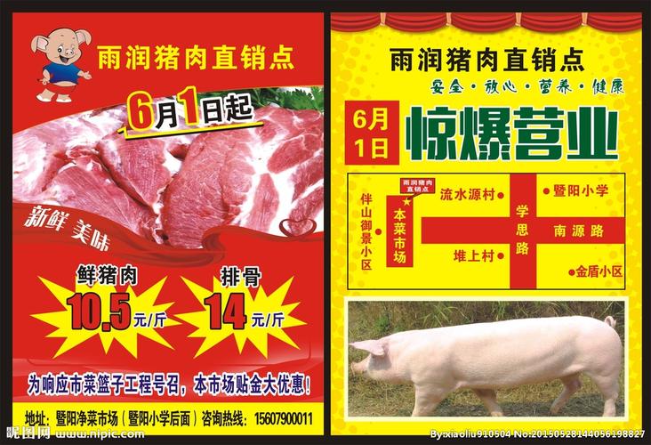 猪肉宣传单图片