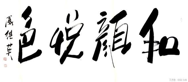 傅继英和颜悦色书法作品分享