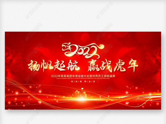 大气2022扬帆起航赢战虎年新年晚会舞台背景