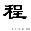 程字用甲骨文,金文,小篆等怎么写?
