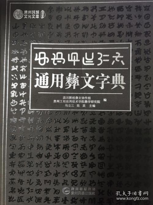 通用彝文字典