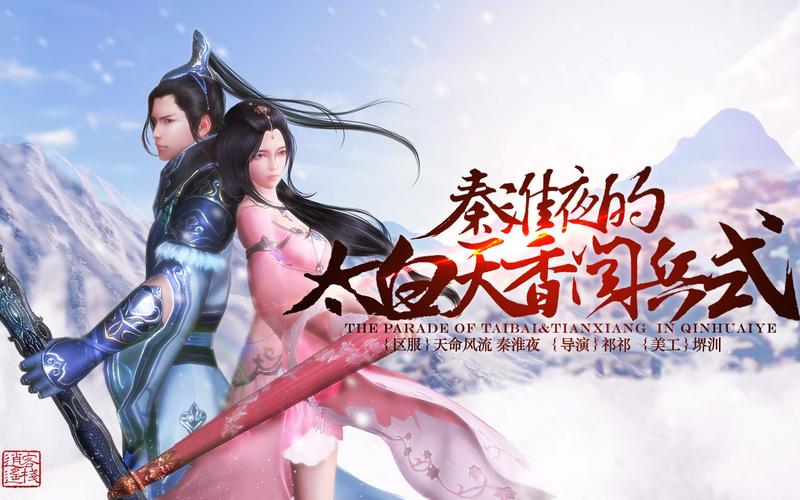 天涯明月刀ol秦淮夜的太白天香阅兵式