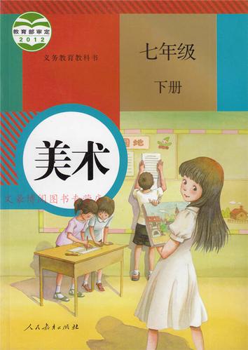 全新正版初一1 7七年级下册美术书人教版七年级美术下册课本教材教科