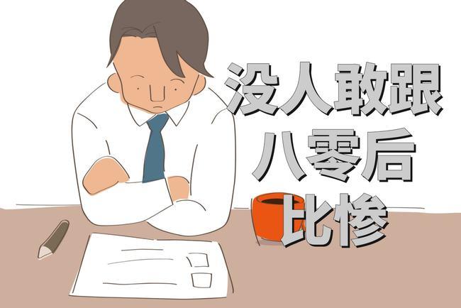 80后哀叹每天工作11小时周休1天月薪四千五有谁比我累