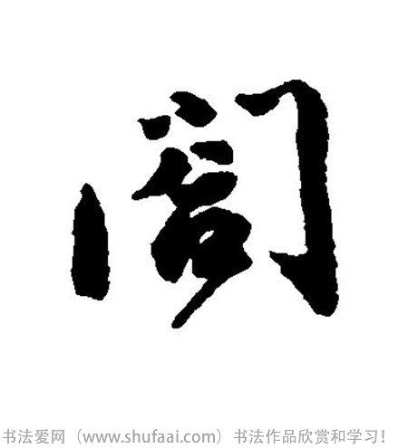 阖字书法字法图片_书法字典搜索页_书法字典在线查询