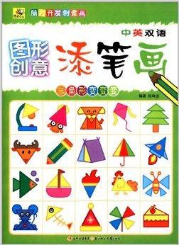 图形创意添笔画:三角形变变变