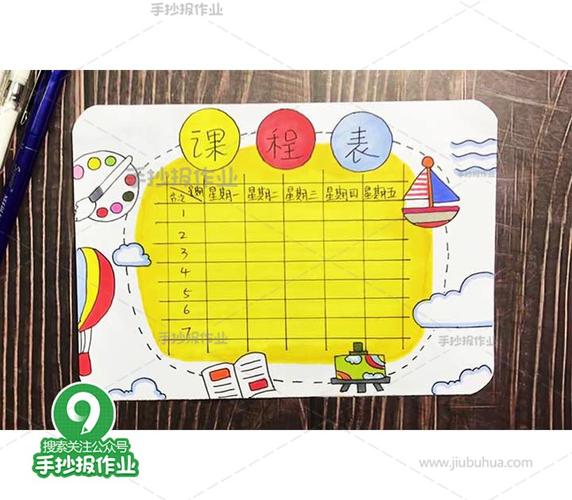 手绘课程表