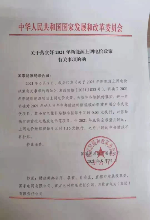 红头文件!2021年户用光伏3分钱5个亿,不限量!