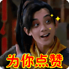 为你点赞表情包动态gif表情图片 - 找表情上表情家