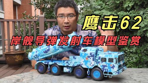 超大比例鹰击62a岸舰导弹发射车合金成品模型鉴赏