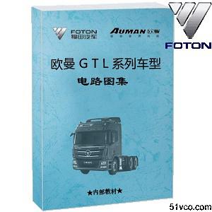 北汽福田欧曼gtl系列车型电路图 欧曼gtl重卡汽车线路