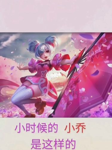 长大后的小乔是什么样子呢_小乔怎么样_女生_游戏