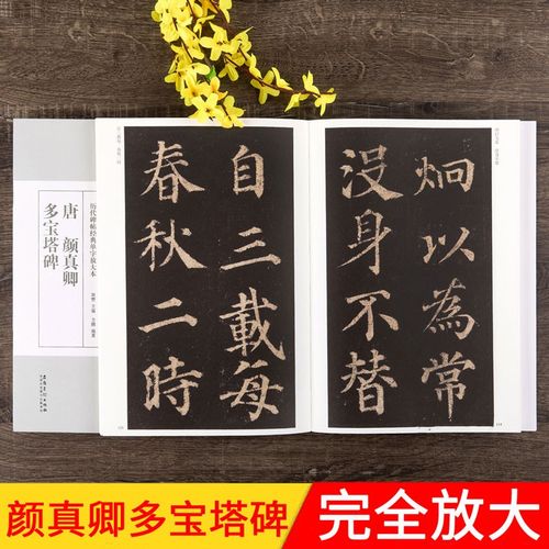 颜真卿多宝塔碑 全文放大 历代碑帖经典单字放大本 附