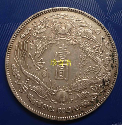 短须龙洋宣统三年大清银币7.2钱壹圆