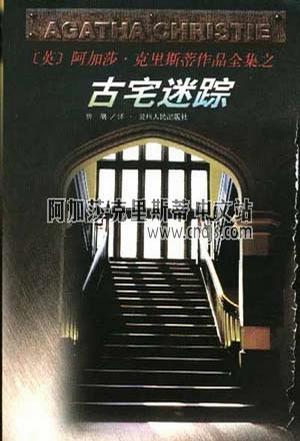 古宅迷踪