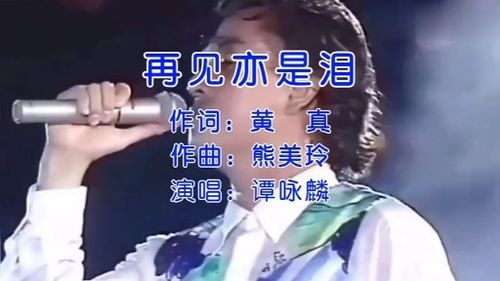 谭咏麟金曲歌曲《再见亦是泪》