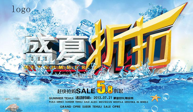盛夏折扣促销促销设计psd素材
