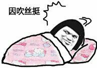 睡觉了不约gif因吹丝挺gif金馆长gif得瑟gif恶搞gif