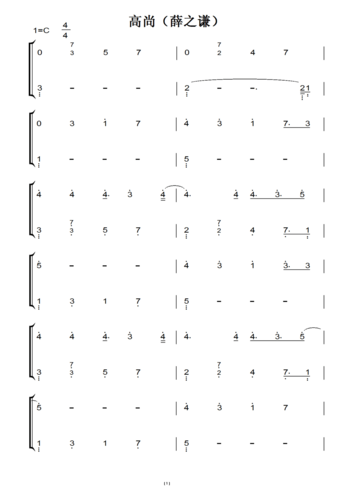 高尚(薛之谦)(原版)钢琴双手简谱 钢琴简谱