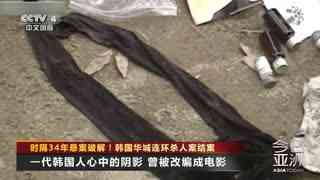 韩国华城连环杀人案结案