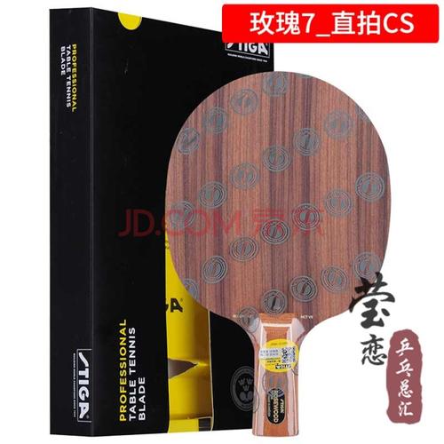 stiga斯帝卡玫瑰5五斯蒂卡玫瑰7cl七xo乒乓球底板球拍 玫瑰7_直拍cs