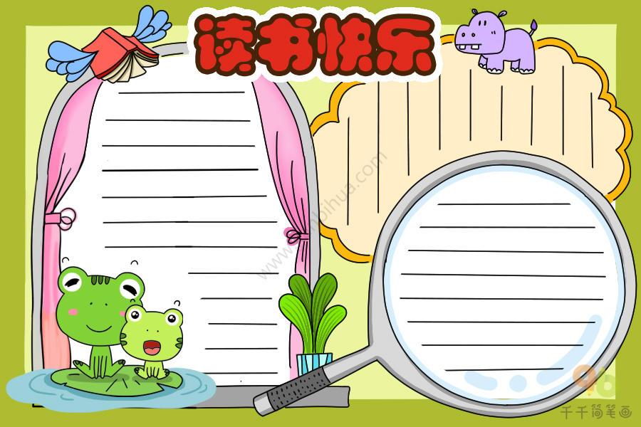 读书快乐手抄报_读书手抄报简笔画