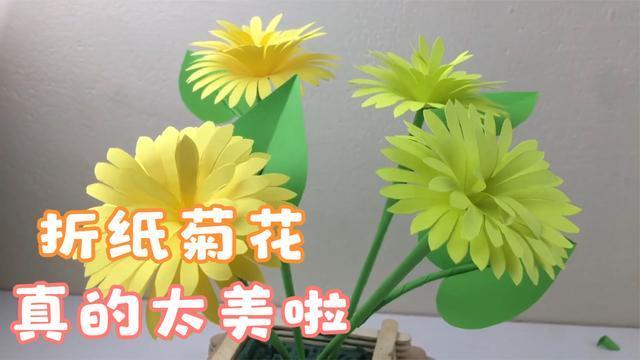 待到重阳日还来就菊花超级漂亮又好看的立体折纸菊花