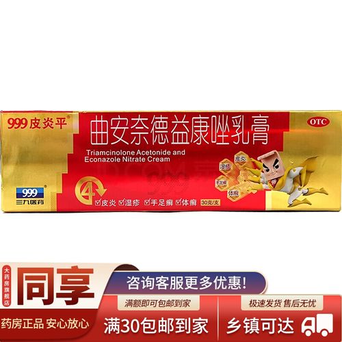999皮炎平曲安奈德益康唑乳膏30g真菌感染瘙痒过敏止痒药膏大规格标准