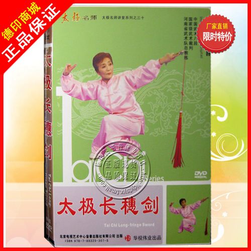 正版教学光盘 式太极长穗剑 38 dvd 太极长穗剑 马春喜主讲